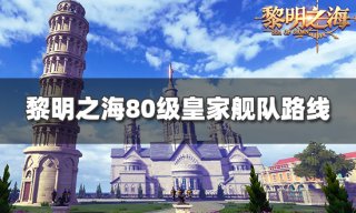 黎明之海80级舰队路线怎么走 80级皇家舰队路线分享