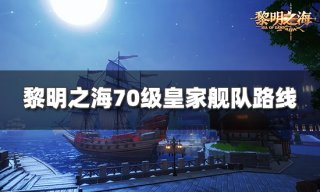 黎明之海70级舰队路线怎么走 70级皇家舰队路线分享