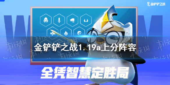 《金铲铲之战》1.19a阵容推荐 1.19a上分阵容有什么